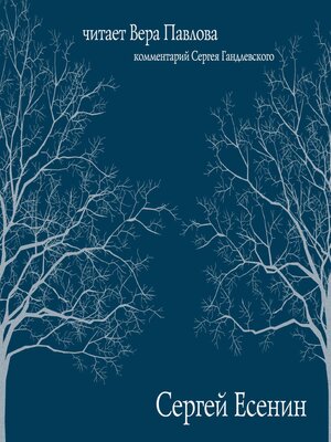 cover image of Сергей Есенин. Читает Вера Павлова